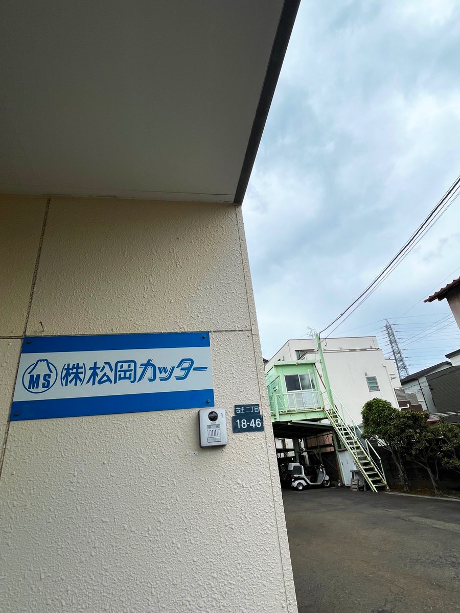 松岡カッター製作所㊗️91周年㊗️【公式】 tweet media