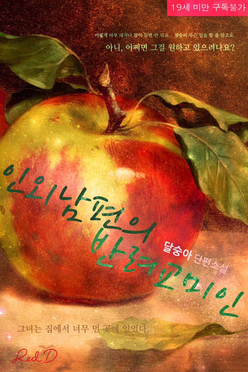 ducksbooks_ori's tweet photo. 💋RT 이벤트
🫦레드덕 출간 안내입니다.
🍒달숭아 작가님의 <인외남편의 반려교미인>

“매일 밤 가르친 보람이 있는 것 같네요."

다정한 남주 카일이 신부가 자고 있을 때 조교하는 이야기.

리디북스에서 감상하세요.
https://t.co/PUB282hI8v

추첨을 통해 커피쿠폰을 드립니다. (당발 5월 15일) https://t.co/YIDBa1Xutr