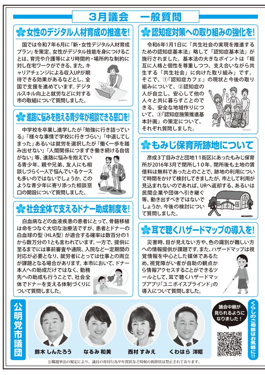 NishimuraSumie's tweet image. 公明党三郷市議団の広報誌
「公明みさと」の2026年春季号を発行しました😊
三郷市の令和8年度予算や、市議団の一般質問について掲載しています🍀
今年度も市議団として力を合わせ、市民の声を市政に届けてまいります🌟
#三郷市