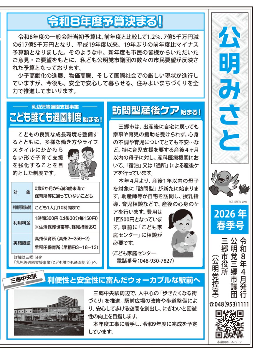 NishimuraSumie's tweet image. 公明党三郷市議団の広報誌
「公明みさと」の2026年春季号を発行しました😊
三郷市の令和8年度予算や、市議団の一般質問について掲載しています🍀
今年度も市議団として力を合わせ、市民の声を市政に届けてまいります🌟
#三郷市