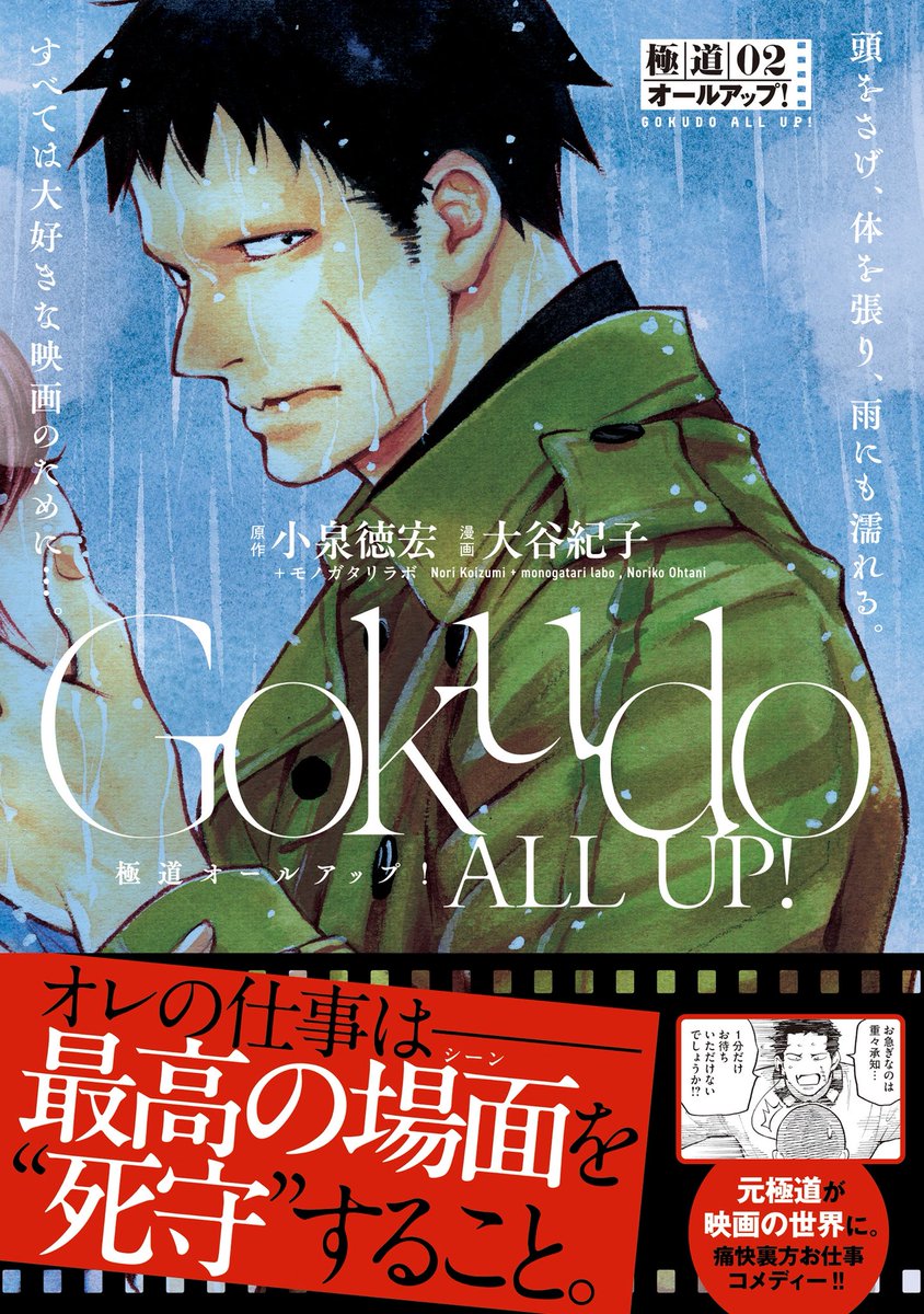 gokudoallup's tweet photo. 【本日発売】
#モーニングツー 連載『#極道オールアップ ！』。
最新2巻、発売になりました！

映画の裏方、やることたくさんあります。
小さな努力の積み重ねが大きな功績に…。
映画が好きな方、映画業界を目指す方、
お仕事漫画が好きな方、皆さん楽しんでください‼︎ https://t.co/bhFyjyCaYl