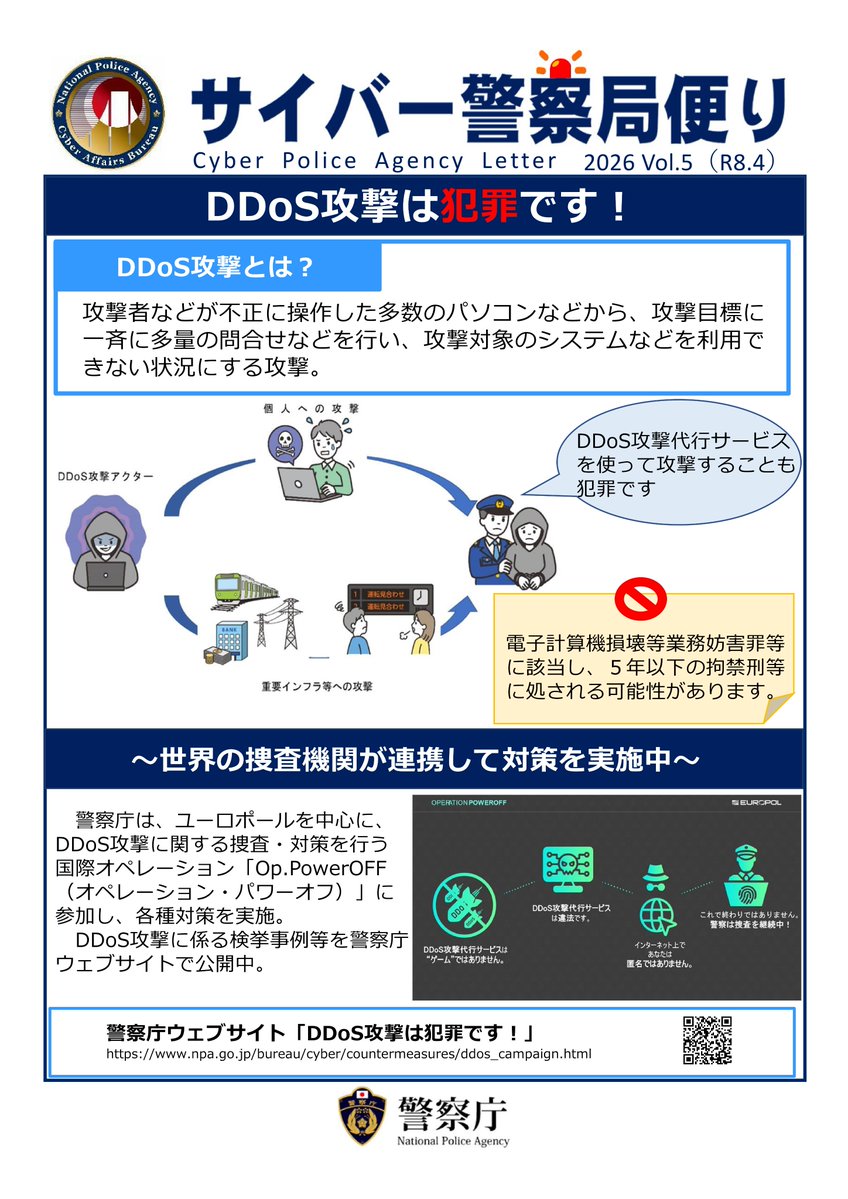 NPA_KOHO's tweet image. 【DDoS攻撃は犯罪です！】
DDoS攻撃を行うと重大な被害をもたらし、行為者は法律により拘禁刑等に処される可能性があります。サイバー犯罪を犯す時、あなたは常にネット上に痕跡を残しています。
あなたの技術・才能を犯罪に使わないで。
#DDoS #サイバー攻撃 #PowerOFF
npa.go.jp/bureau/cyber/c…
