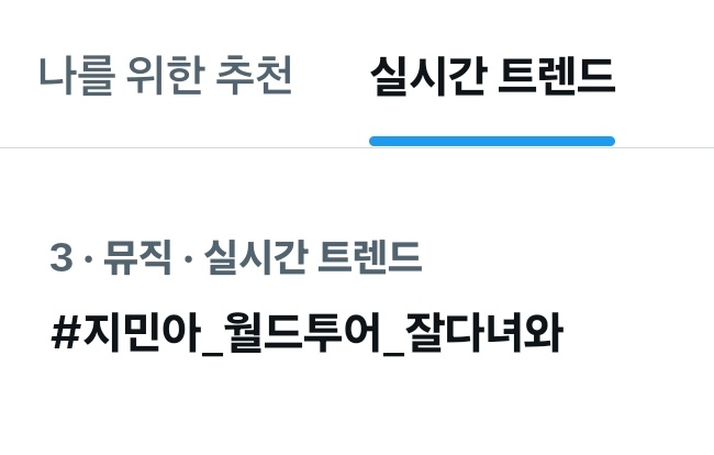 현재 대한민국에서 실시간 트렌딩되고 있습니다 

#지민아_월드투어_잘다녀와
#JIMIN #지민
