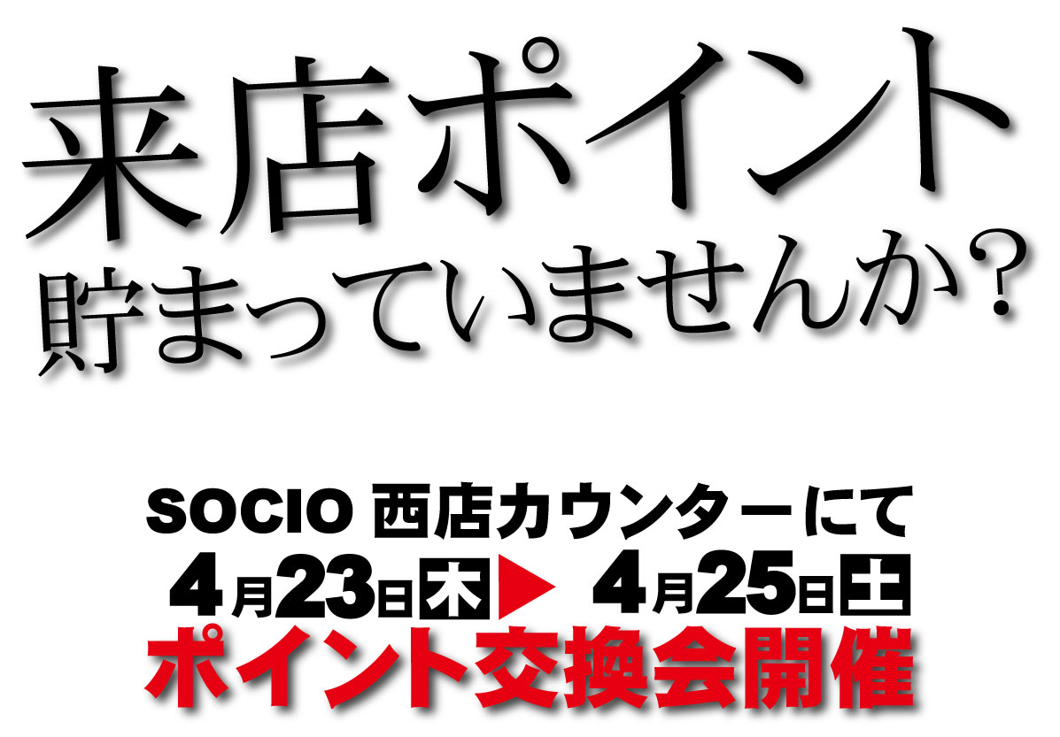 SOCIO8913612518's tweet photo. いつもソシオ西店を
ご利用いただきありがとうございます😊

ポイント、貯まってますか？✨  

ポイント交換会のお知らせ 
4月23日(木)〜4月25日(土)  
ソシオ西店カウンターにて開催！  

この機会にぜひカウンターへお越しください  
スタッフ一同お待ちしております！ 

#ソシオ西店 #来店ポイント https://t.co/7QLfZ8yELQ