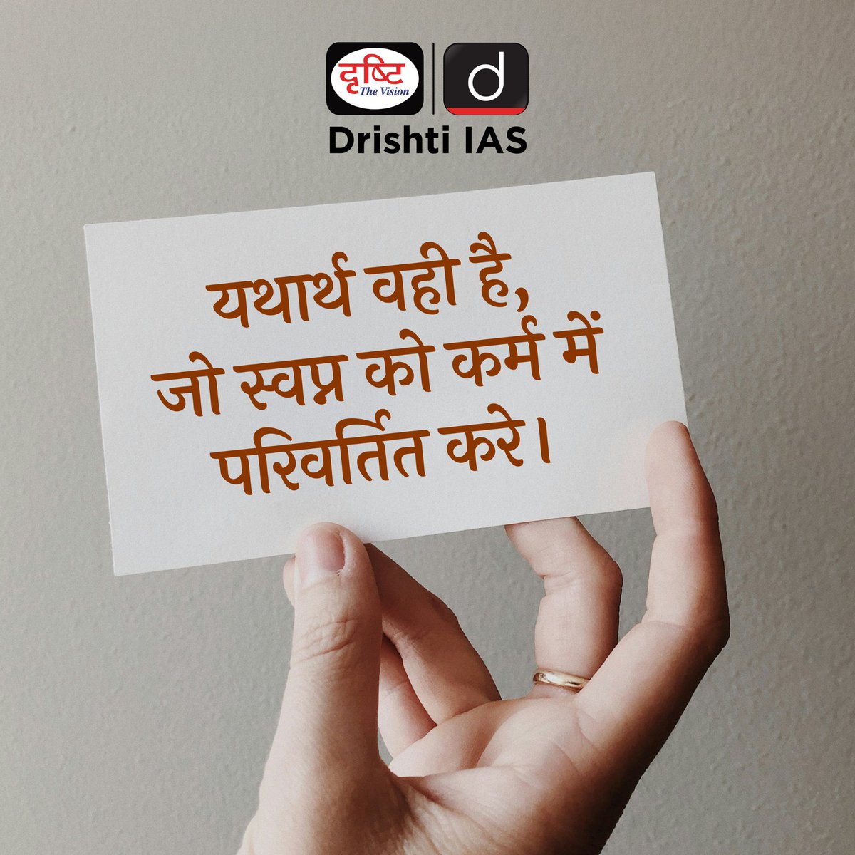 drishtiias's tweet image. “यथार्थ वही है, जब स्वप्न केवल कल्पना न रहकर कर्म और प्रयास के माध्यम से साकार हो जाए।” ✨
.
#Motivation #MorningInspiration #SuccessMindset #PositiveThinking #StayFocused #DrishtiIAS