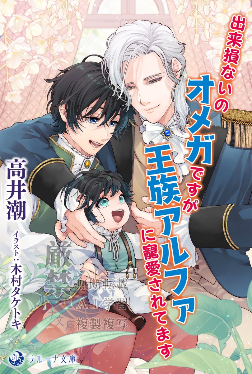 Laluna_bunko's tweet photo. 電子書籍ラルーナ文庫オリジナル新刊、絶賛発売中！
「出来損ないのオメガですが王族アルファに寵愛されてます」（高井潮 イラスト：木村タケトキ） 性別検査で判定不能となり家を出たランは街で幼なじみのレクスと再会。彼は王位継承権をもつアルファ。ランは侍従兼友人として王城で暮らすことに…。 https://t.co/Kwk37XbAO6