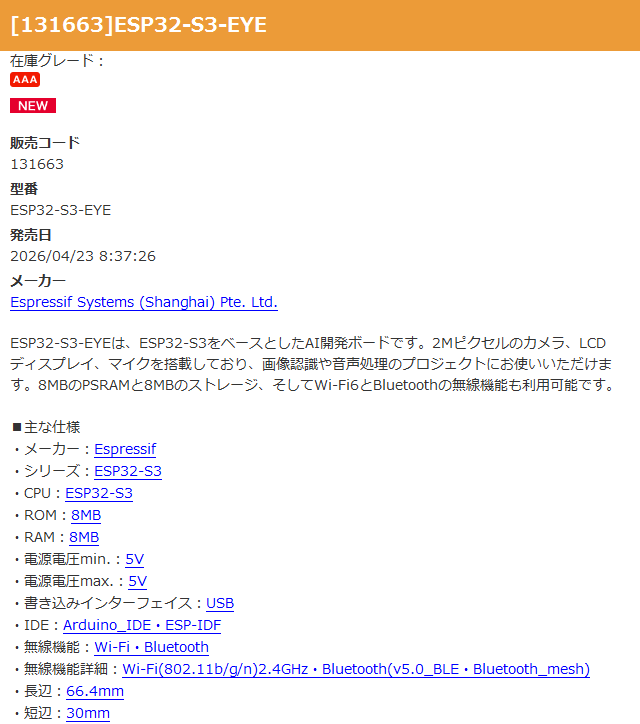 ESP32-S3-EYE
#秋月電子 akizukidenshi.com/catalog/g/g131…
ESP32-S3-EYEは、ESP32-S3をベースとしたAI開発ボードです。2Mピクセルのカメラ、LCDディスプレイ、マイクを搭載しており、画像