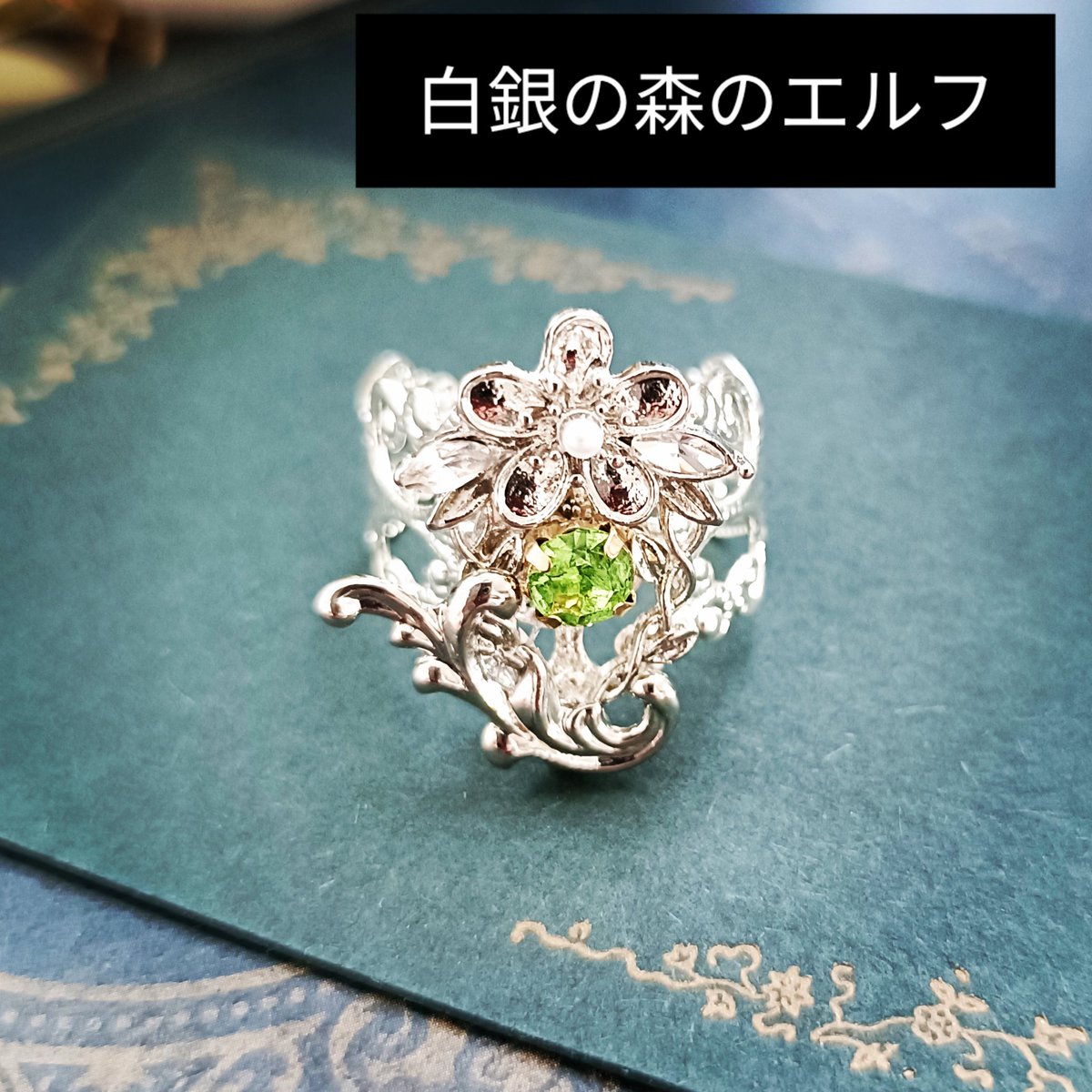#今日のキラキラ魔法アイテム
おはようございます✨️
シルバー×グリーンが美しい白銀の森を想い起こさせる指輪です😊