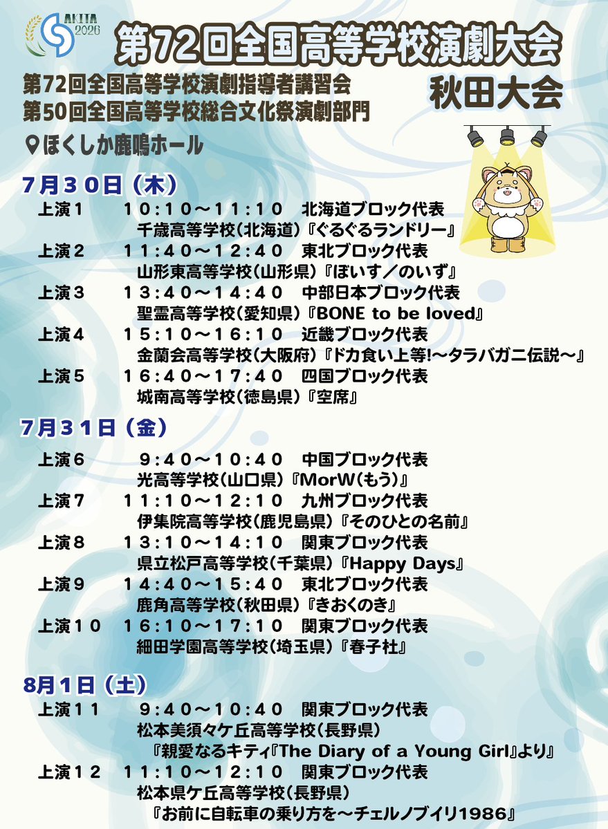 #あきた総文2026演劇部門

上演日程および上演順です。
一般観覧予約席は5月16日(土)22:00よりLivePocketにて予約を開始します。先着順ですので、あらかじめ会員登録をしておくとスムーズです。
🔗livepocket.jp/p/1kyq3

詳細は #あきた総文2026 のHPをご確認ください。
🔗akita-soubun2026.pref.akita.lg.jp