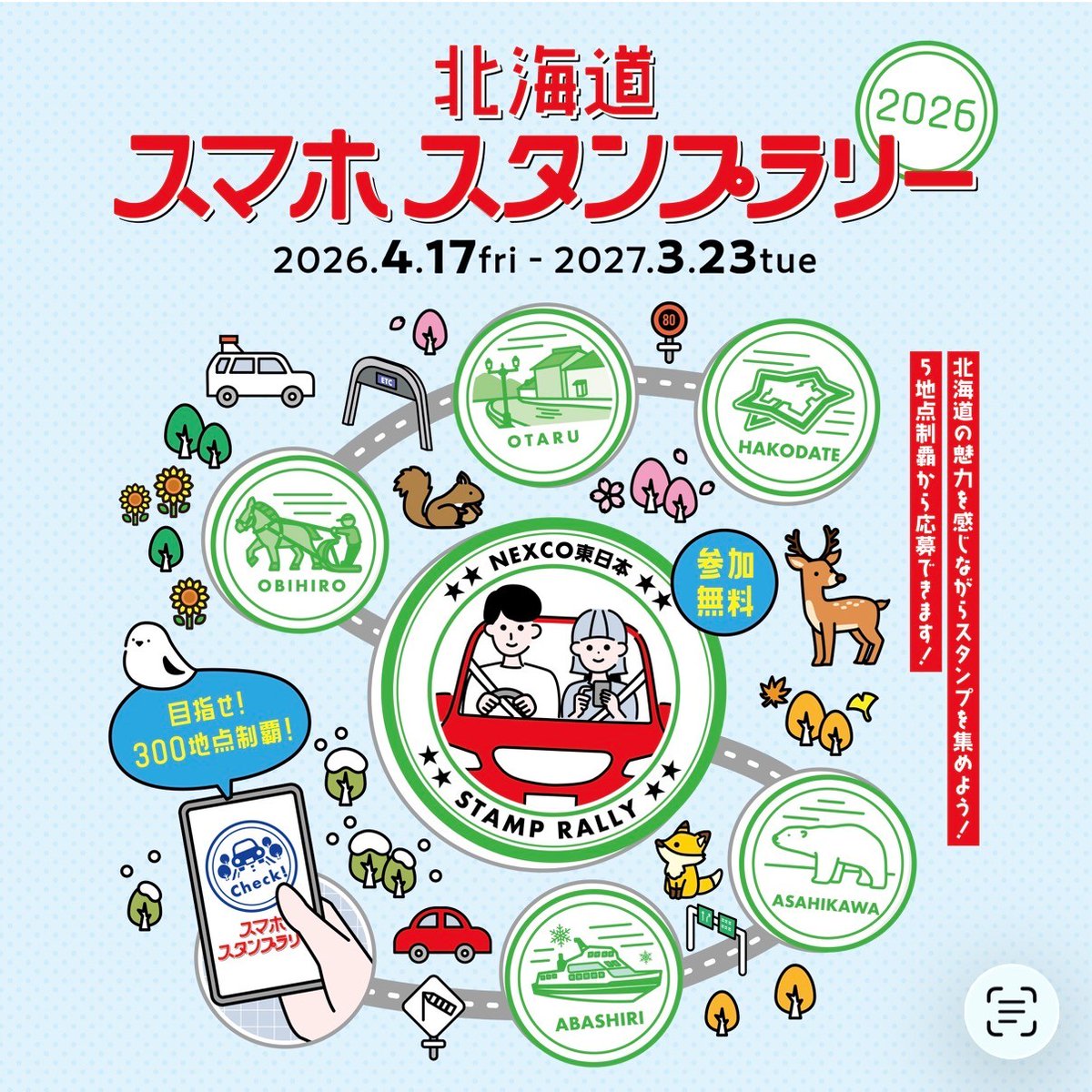 4/25(土) #NEXCO東日本 ブース情報📢 当日ブースにて、NEXCO東日本が