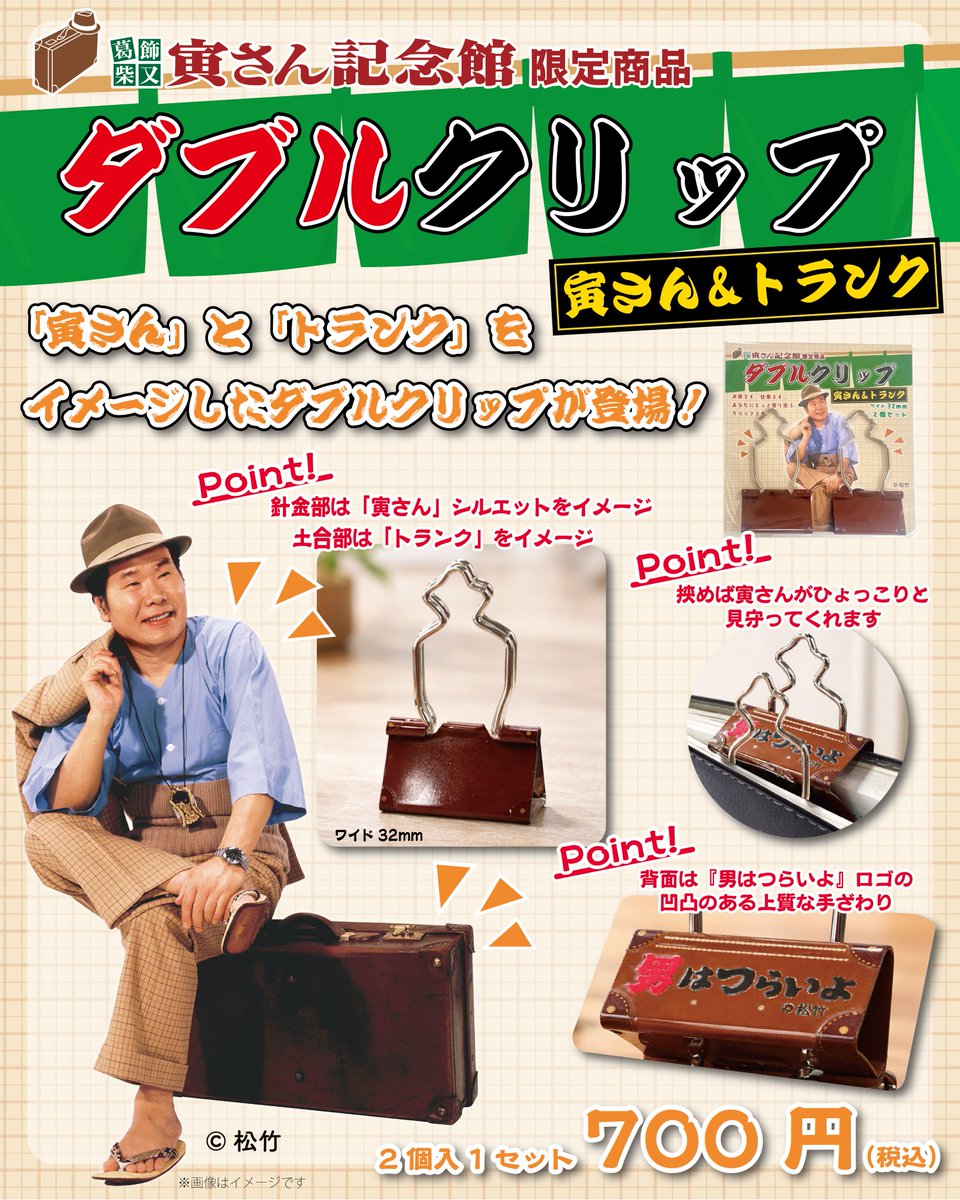 今日から発売の新グッズ 「ダブルクリップ 寅さん&トランク」を買っ