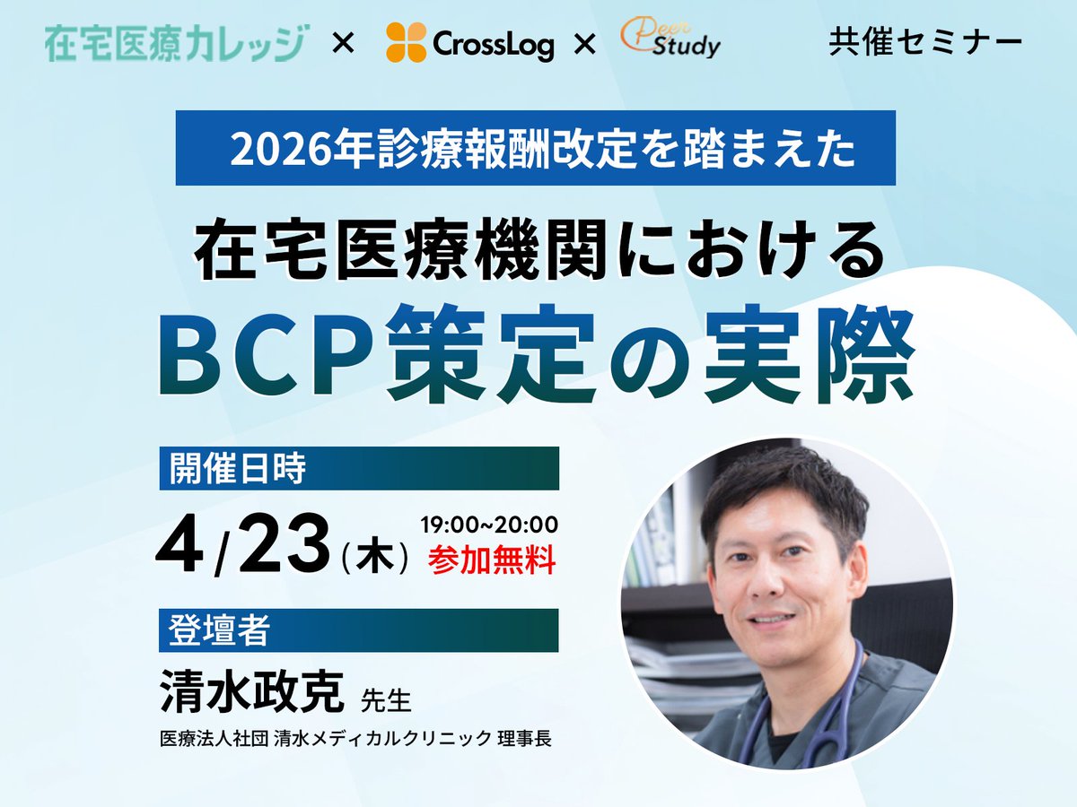 zaitakuiryo_c's tweet photo. 本日19時無料開催｜セミナー
2026年診療報酬改定を踏まえた
在宅医療機関におけるBCP策定の実際

【講師】清水政克先生　
医療法人社団清水メディカルクリニック理事長

【視聴予約はこちら】 >> >>

https://t.co/N5jSqveQZn https://t.co/epf3ZiS9ss