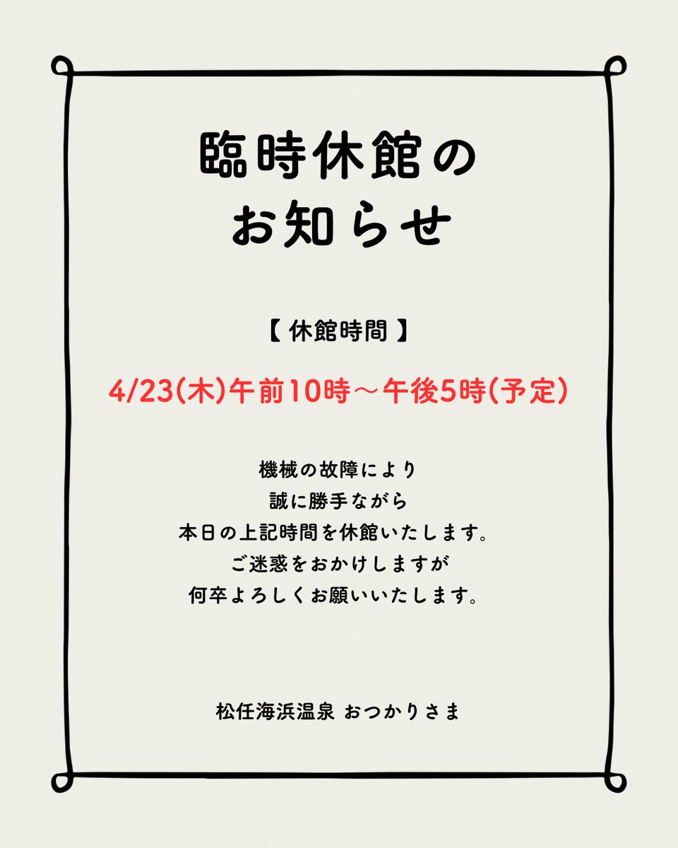 臨時休館のお知らせ】 本日4/23（木） 機械故障のため 10:00〜17:00