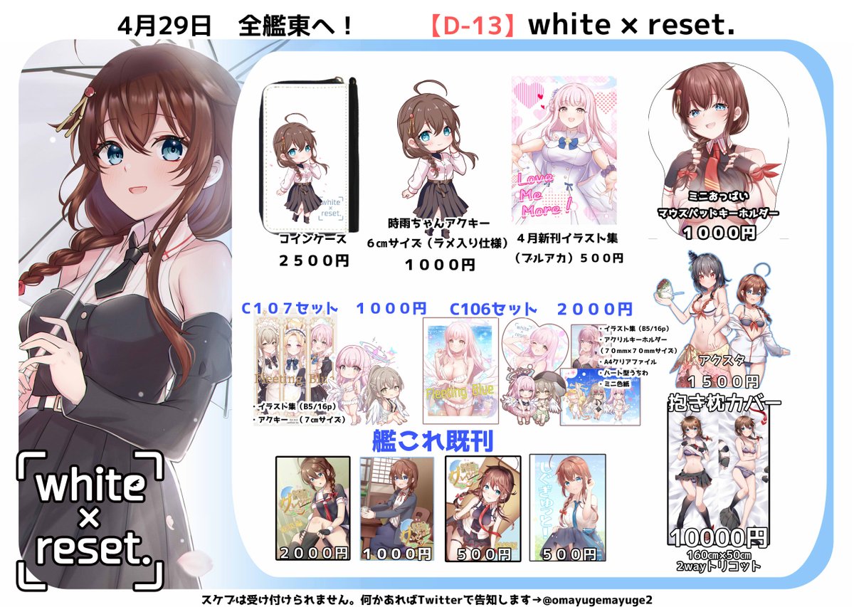 【お品書き】
４月２９日　全艦東へ！
『D-13/white × reset.』で参加します。

新作はコインケースとアクキー、あとブルアカも一部持ち込みの予定です。
色紙も描いて持っていく！よろしくお願いしますー！！🥳🥳🥳