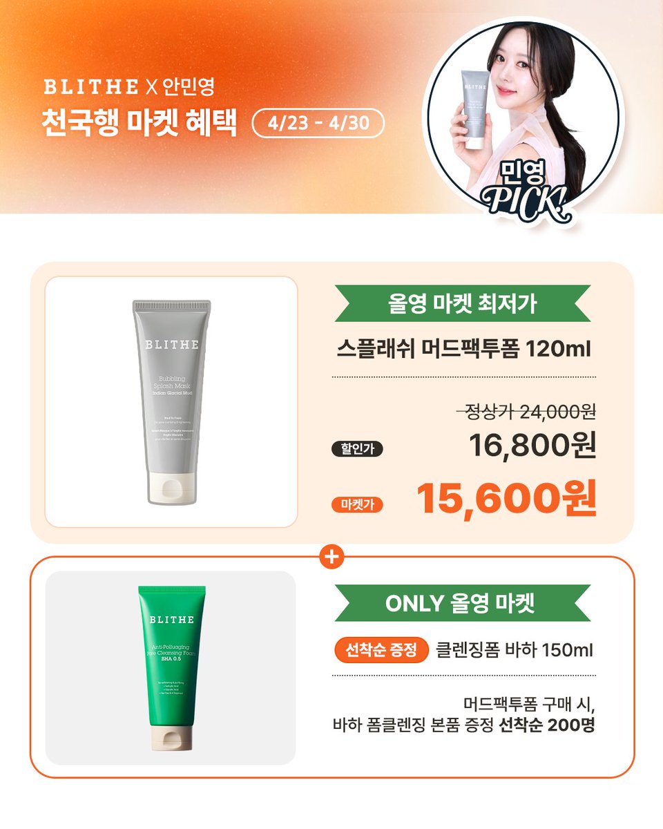 todaygoout's tweet photo. [블라이드 X 안민영] 천국행 마켓 시작됨
머드팩투폼 최저가 할인하는데
구매하면 선착 200명 바하 폼클렌징 본품도 줌!
구성도 좋으니까 아래 링크 참고!

https://t.co/PXfADEQqtM

#블라이드 #올영마켓 #머드팩투폼 #올리브영 #안민영 #세수팩 #클렌징밤 https://t.co/HKwwyQ9vkJ
