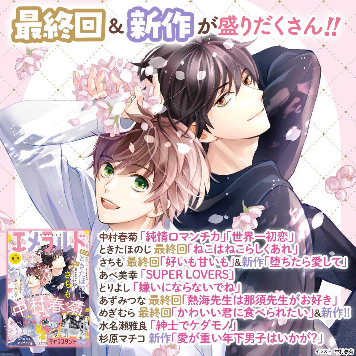 エメラルド　小冊子　中村春菊 ˋˎエメラルド春の号 好評発売中ˎˊ˗ 恋にときめく季節がやってきた
