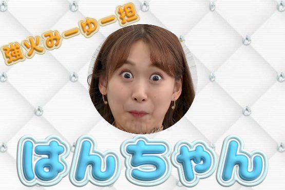 はんちゃん tweet media