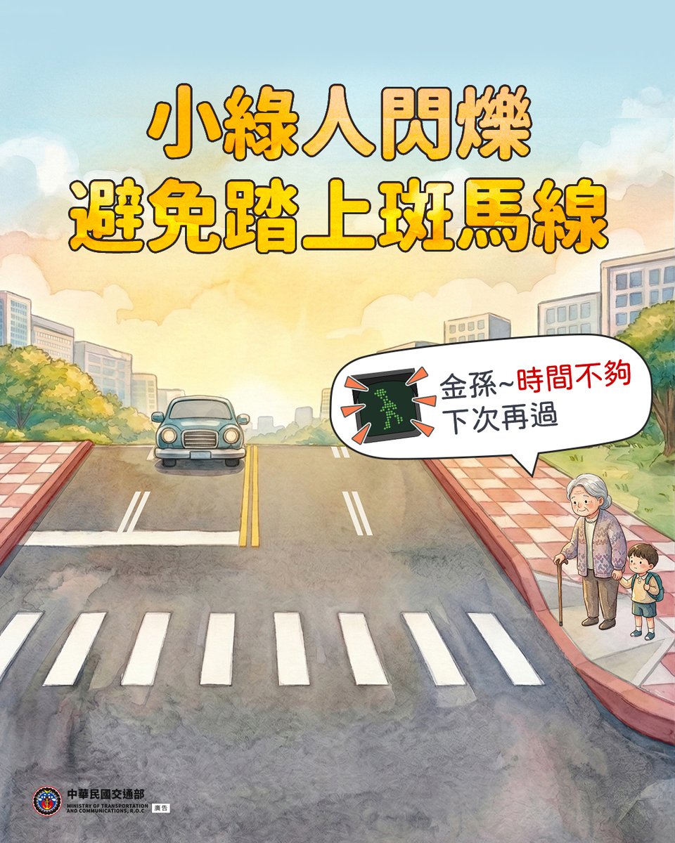 badehro's tweet photo. 【交通安全宣導】❗小綠人閃爍 ❗避免踏上斑馬線 https://t.co/gNFgYsXwoq