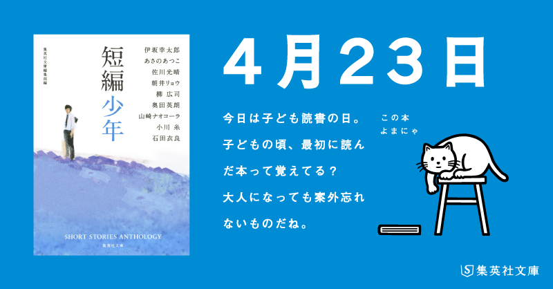 shueishabunko's tweet photo. 【 #日めくりよまにゃ 】
今日は #子ども読書の日。
子どもの頃、最初に読んだ本って覚えてる？　
大人になっても案外忘れないものだね。
#集英社文庫編集部編「#短編少年」#よまにゃ https://t.co/g1VzEtJlYR https://t.co/bhJSOlZDrL