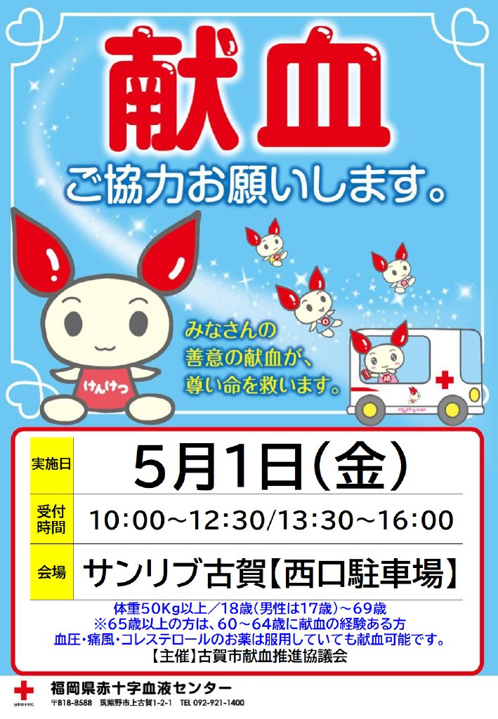 kogacityweb's tweet photo. 【献血のご協力をお願いします】

古賀市内で献血が開催されます。
ご協力をお願いいたします。

【日時・場所】
・5/1（金）サンリブ古賀（西口駐車場）
　①10:00～12:30 　②13:30～16:00  

【問い合わせ先】
健康介護課　健康づくり係
℡：092-942-1152 https://t.co/x2a5Tw3JpD