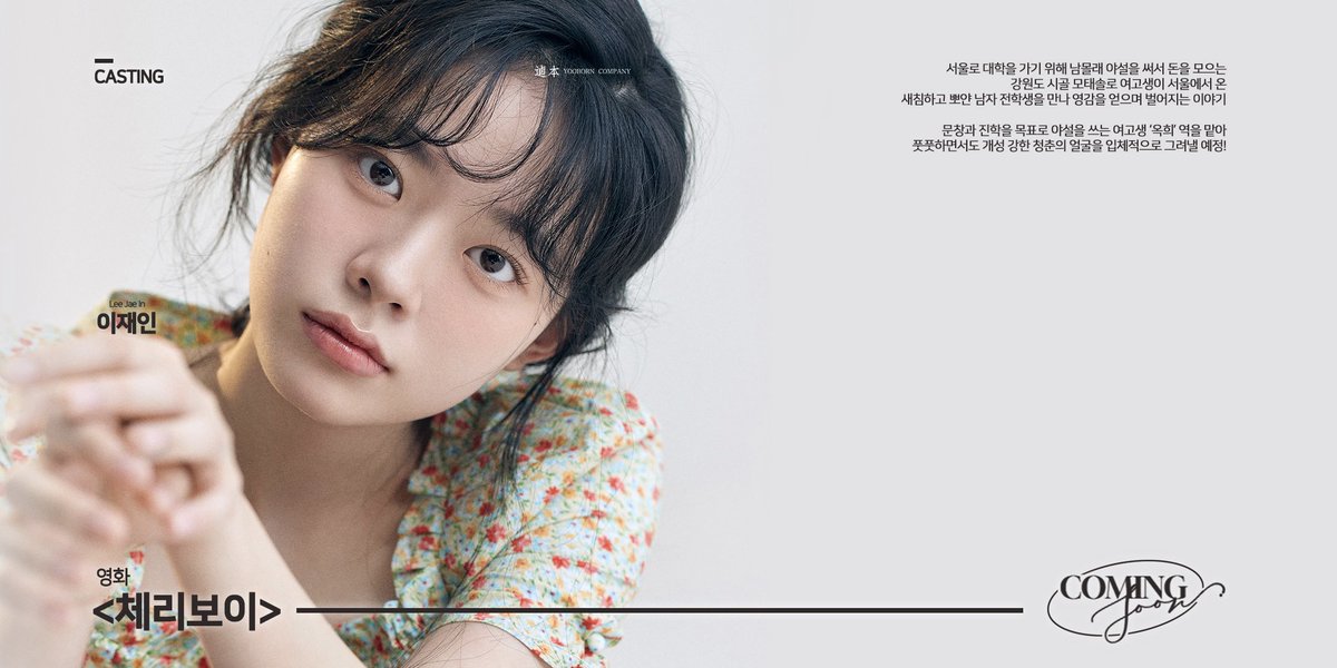 🔜
무조건 성공하는 완벽공식 .ᐟ
‘하이틴 청춘 로맨스 X 이재인 배우’ 𐐪𐑂‧₊˚

특유의 통통 튀는 사랑스러움으로 무장한 
‘옥희’역으로 탄생시킬 
재인배우만의 새로운 장르 ʚ🍒ɞ˚‧｡⋆

#이재인 #leejaein 
#영화 #체리보이
#coming_soon