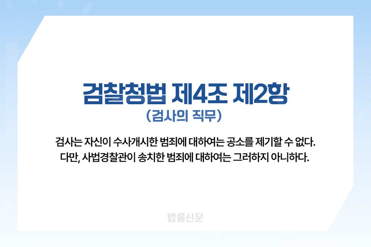 법률신문 X 게시 이미지 - 수사·기소 미분리 공소기각 관련