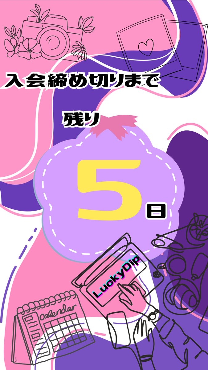 入会締切まであと5日‼️
入会方法はLuckyDipの公式LINEに｢入会します！｣と送るだけ！

皆さんも一緒に企画運営しませんか？✨
入会お待ちしております😆

#LuckyDip