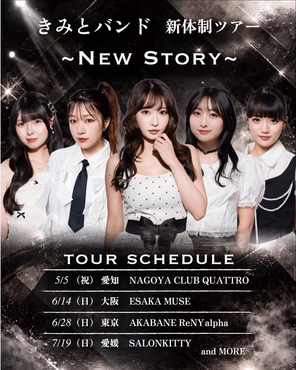 きみとバンド【 公式 】Zepp五大都市ツアー 2025完走！ tweet media