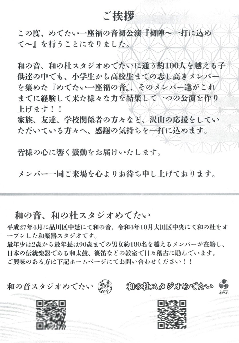 「めでたい一座 福の音
第一回公演
初陣〜打に込めて〜」
📅2026年6月6日（土）
🕓開場16:00／開演16:30
📍荏原文化センター
心に響く“和の音”を届けます
👉チケットは【力斗までDM】ください！
ぜひ観に来てください🔥
応援よろしくお願いします
#Wanooto_mede 
#Wanomori_mede