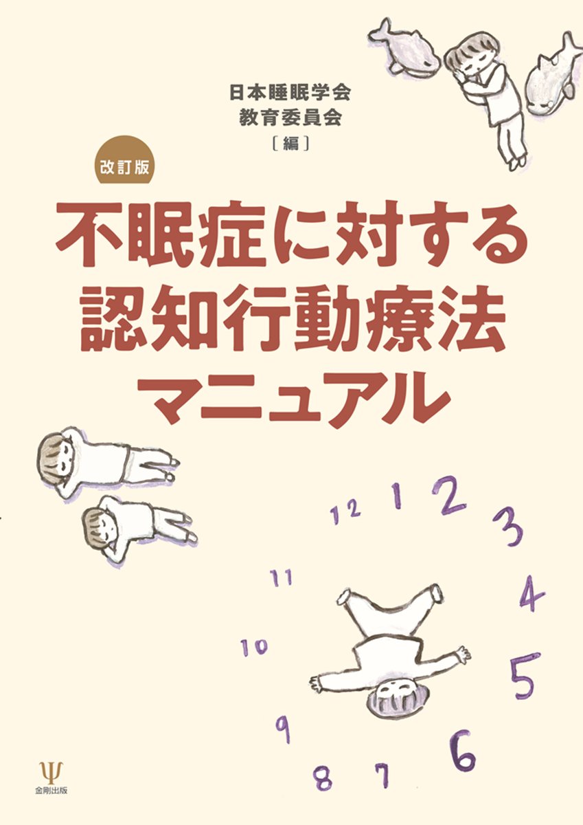 kongoshuppan's tweet photo. 【本日発売！】2026/4/23 刊行
📖『不眠症に対する認知行動療法マニュアル　改訂版』日本睡眠学会教育委員会 編

不眠症治療の第一選択「認知行動療法（CBT-I）」の実践マニュアル改訂版！実際の会話例や、コピーして使える患者用ツールを収録。臨床ですぐ実践できる不眠の悩みに向き合う、専門家必携の一冊。
https://t.co/2JoqCN1CfJ

note紹介記事
https://t.co/3aeEUDnoGs