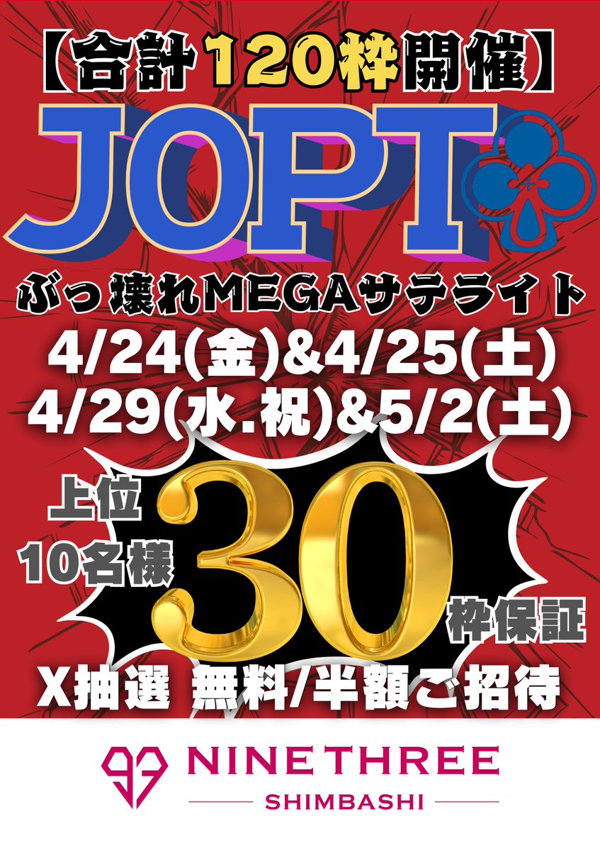 93_SHIMBASHI's tweet image. 🚨🚨#JOPT 4日間合計120枠保証🚨🚨
 🚨🚨ぶっ壊れメガサテライト開催🚨🚨

◤◢◤フォロー＆引用RTキャンペーン◢◤◢

▇ ▆ ▅ ▄ ▃ ▂ ▁　▁ ▂ ▃ ▄ ▅ ▆ ▇
　　　🩷NINE THREE新橋店🩷
　     ✨JOPT合計120枠大放出✨
  　　🔥🔥30枠×4日間開催🔥🔥
▇ ▆ ▅ ▄ ▃ ▂ ▁　▁ ▂ ▃ ▄ ▅
