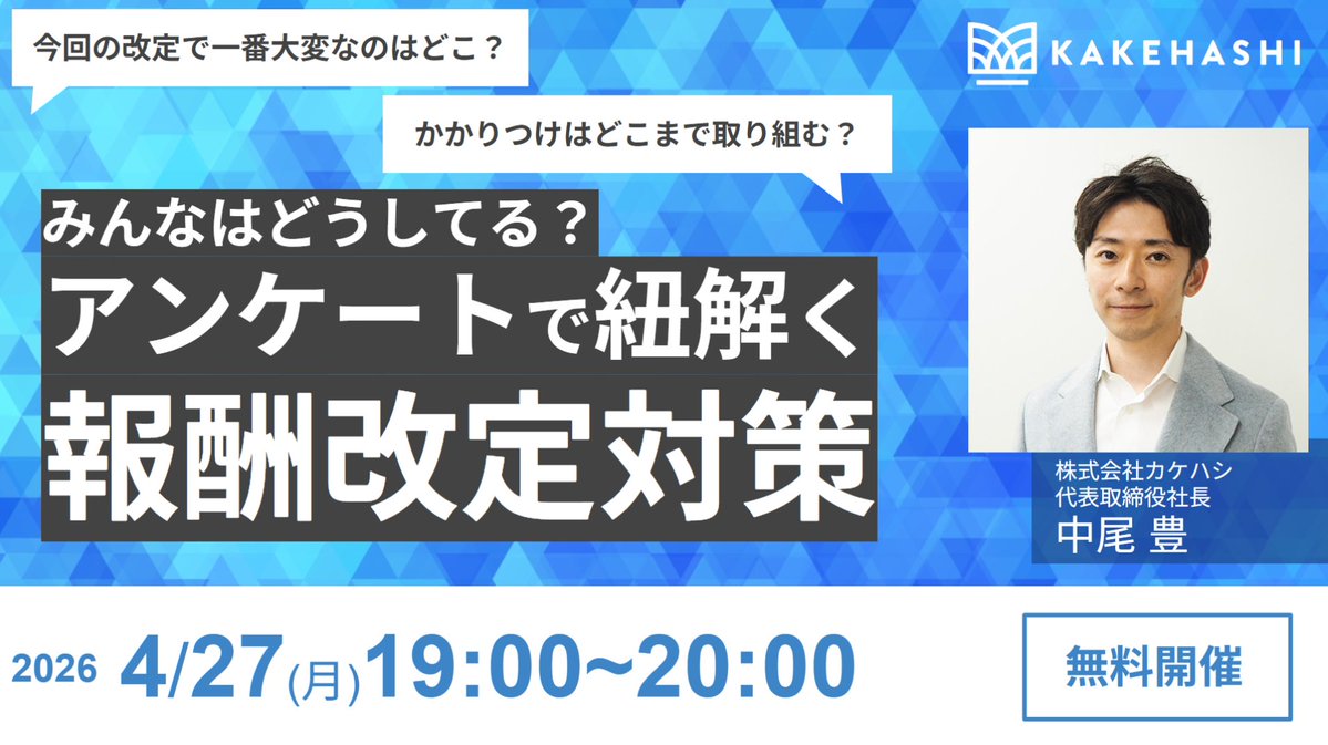 【無料セミナー緊急開催】
報酬改定を踏まえた具体的な取り組みや国の方針などを、弊社代表の中尾が参加者のリアルタイムアンケートをもとにをライブ感覚で紐解くオンラインセミナーを開催します。

詳細・申込はこちら↓↓
x.gd/P1R15

#診療報酬改定 #カケハシ