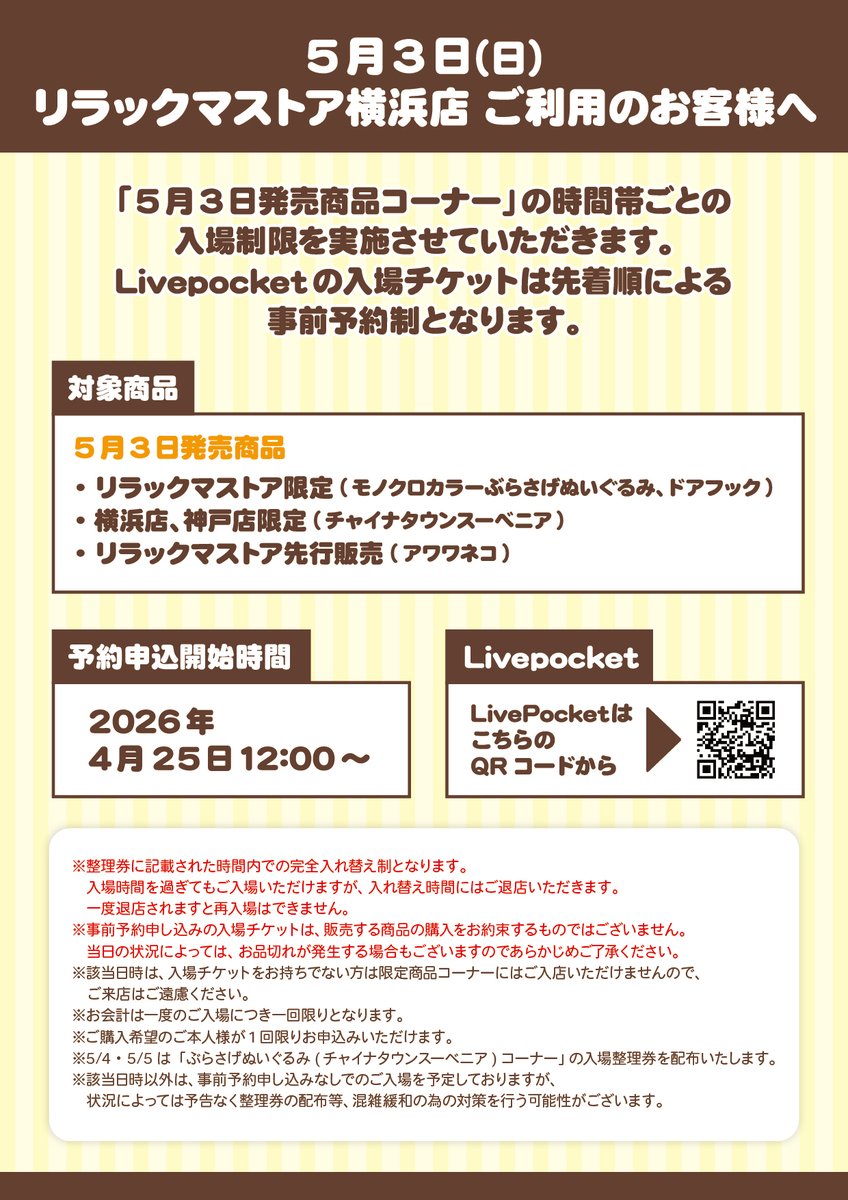 横浜店の5月4日・5日のお並び列が一部変更になっております。詳細は
