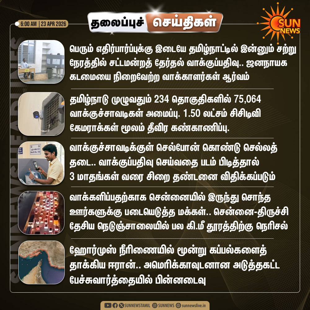 sunnewstamil's tweet image. இன்றைய தலைப்புச் செய்திகள்!

#SunNews | #Headlines