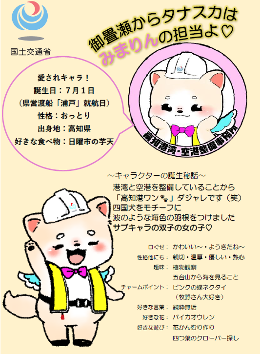 mlit_KochiKowan's tweet photo. 高知港湾ゆるキャラ紹介③

高知港湾公式のサブキャラ
双子の女の子『みまりん』です🩷
御畳瀬(ミマセ)という地名から名付けました🌸✨
五台山から高知市をみまもってくれます💗 https://t.co/FWwtGHNAp7
