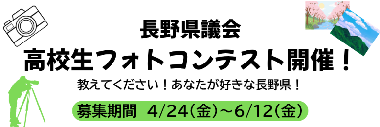 NaganoPref's tweet photo. ／ 
#長野県議会 #高校生 フォトコンテスト2026開催！ 
＼ 
長野県議会のホームページやパンフレットなどに掲載する写真を、高校生の皆さんから募集します！ 想いを込めた一枚をぜひお寄せください📸  
▼詳しくはこちら
https://t.co/VYw5Z0nbO4 https://t.co/RVUNnAEPo1