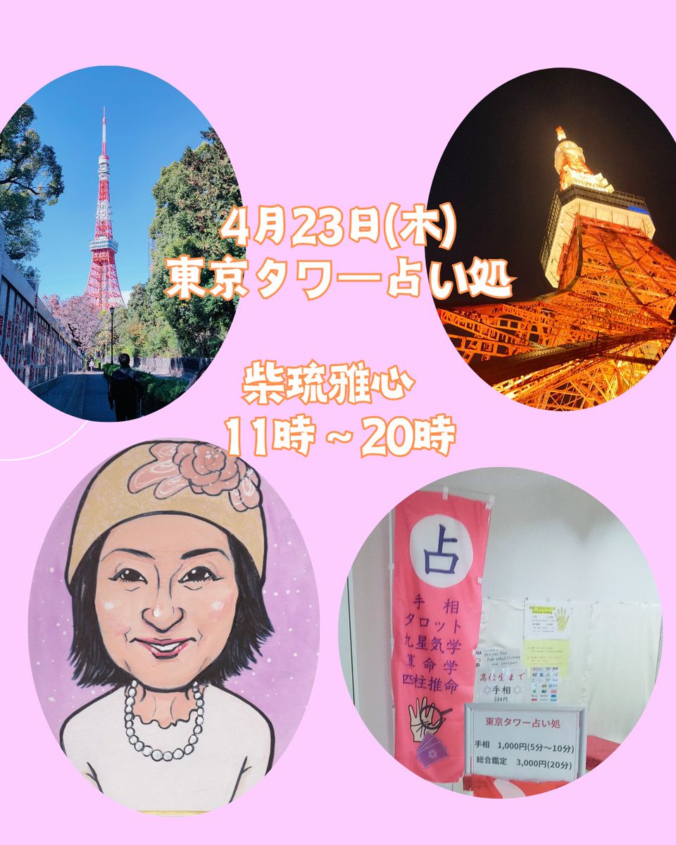 本日の東京タワー占い処担当

柴琉雅心

<a href="/sairyumasane/">柴琉雅心（さいりゅうまさね）</a>

手相　イーチンタロット　算命学　

#東京タワー

#東京タワー占い処

#東京プリント工房

#占い

#手相

#イーチンタロット

#算命学