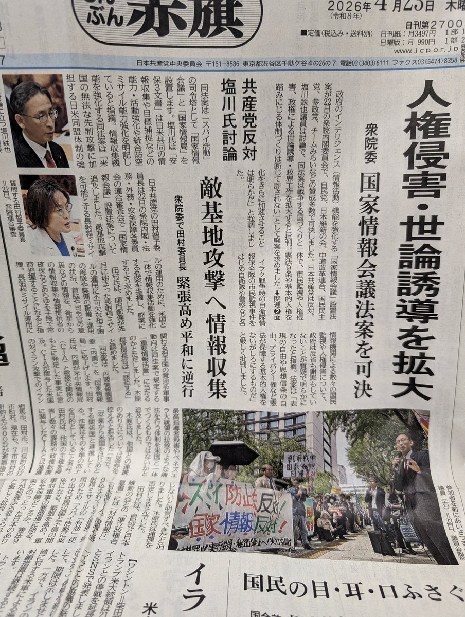 今日の赤旗１面、衆院委「国家情報会議」設置法案。
国家情報会議設置法案が自・維・中道・国民・参政・みらいなどの賛成で衆院内閣委員会を可決。
日本共産党塩川議員は、戦争する国家づくりと一体で市民監視や人権侵害、政権による世論誘導・政界工作を拡大すると批判し反対しました。
＃日本共産党