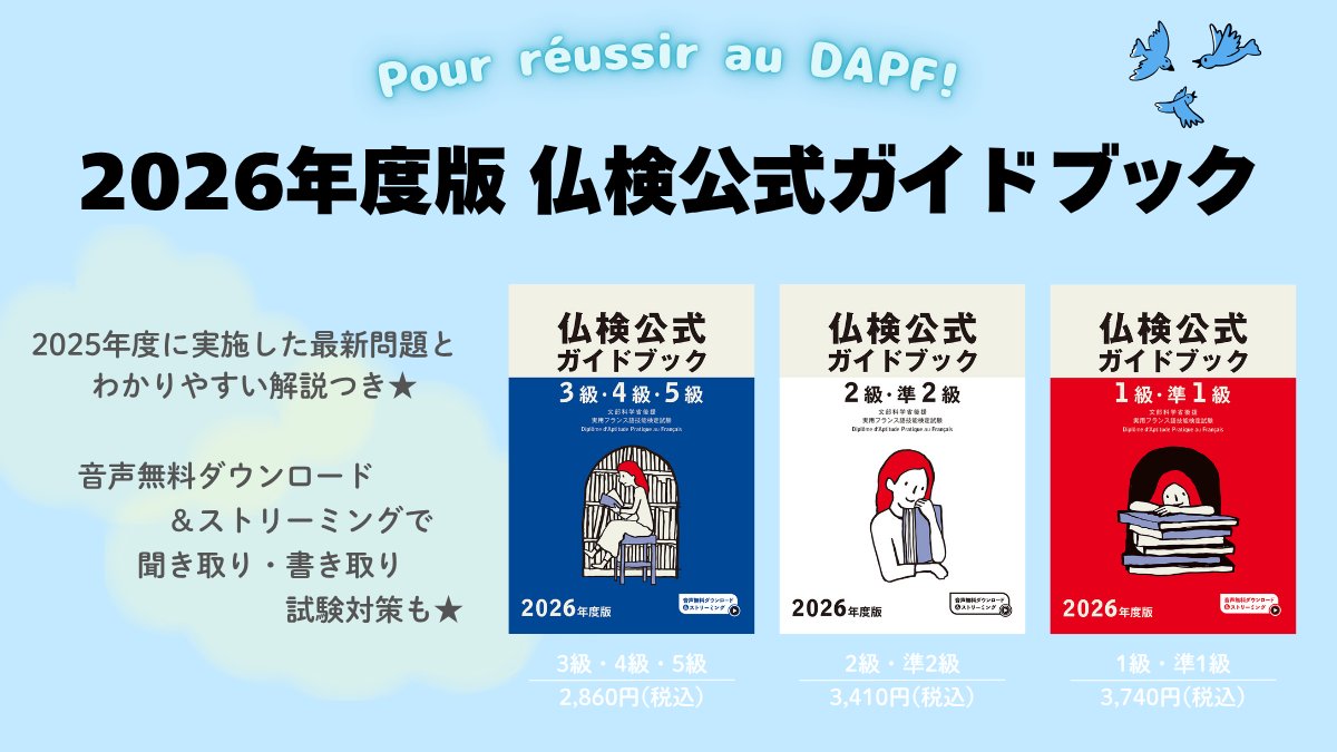 （終了）2018年度版仏検公式ガイドブック　4級傾向と対策+実施問題 4級仏検公式ガイドブック 傾向と対策+実施問題(2018年度版) 実用