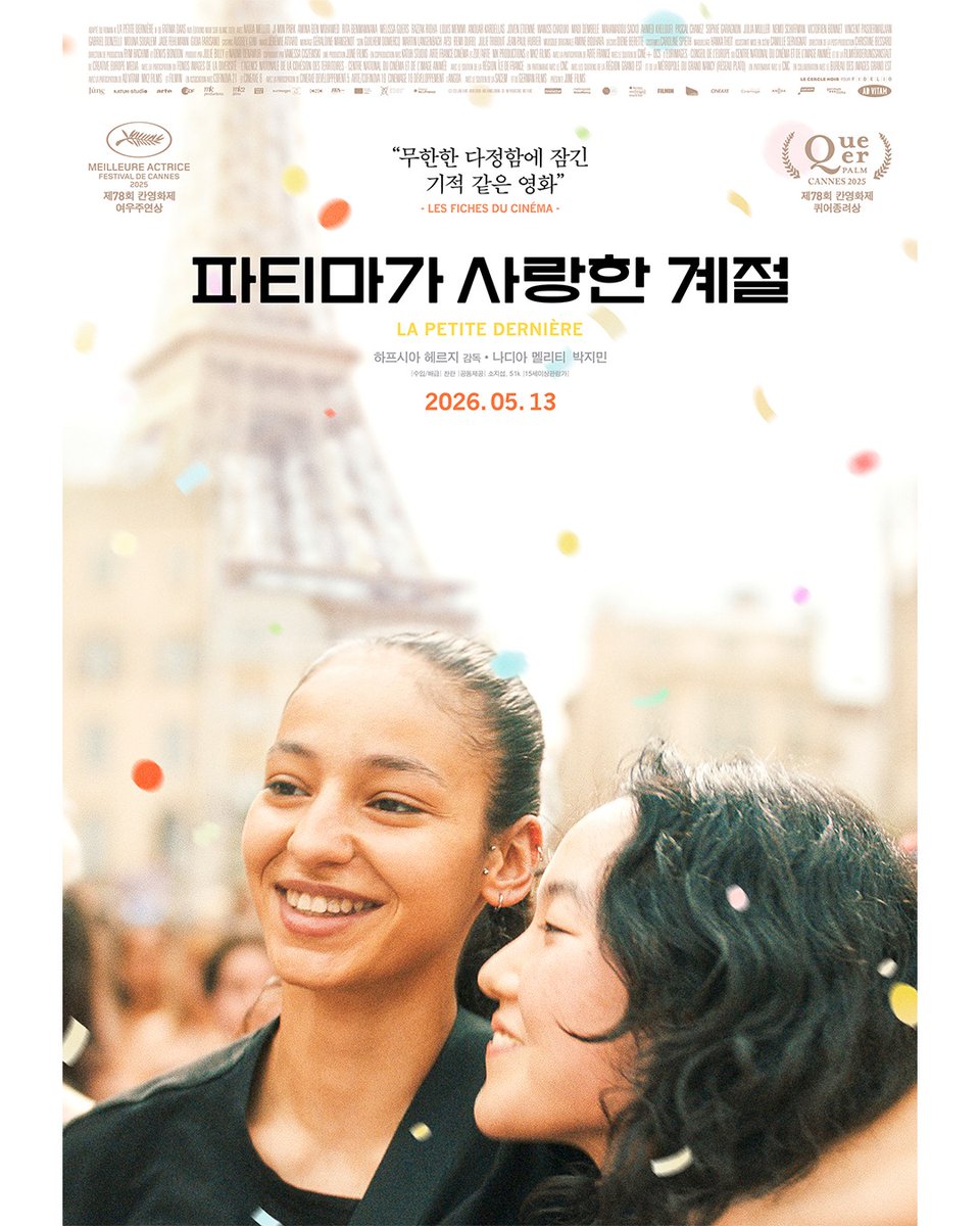 퀴어 영화 '파티마가 사랑한 계절 (LA PETITE DERNIÈRE)', 5월13일 국내 개봉 확정.
알제리 출신 이민자 가정에서 자란 17세 소녀 파티마라는 신앙심 깊은 무슬림 소녀가 병원에서 치료를 받던 중 간호사로 일하는 여성을 만나 사랑에 빠지면서 자신의 성 정체성을 찾아가는 이야기를 그린 영화.