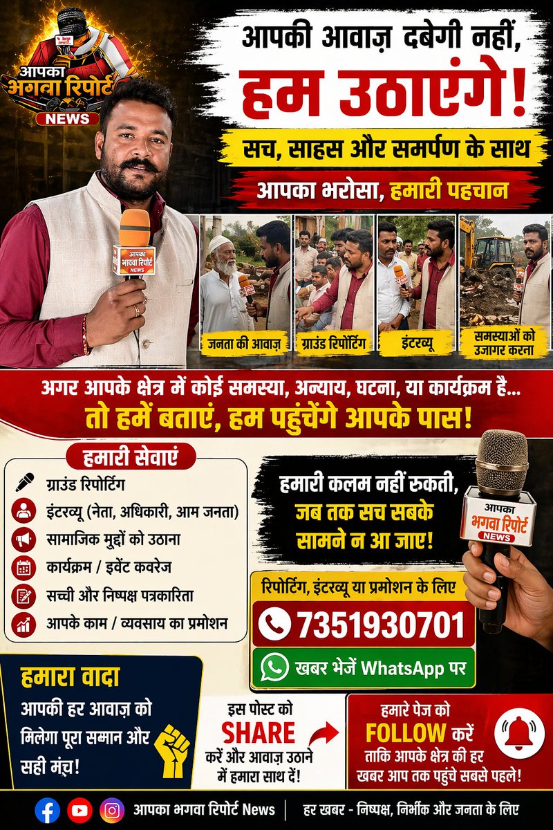 बहुत सी खबरें दबा दी जाती हैं…
लेकिन “आपका भगवा रिपोर्ट News” उन आवाज़ों को सामने लाता है
जो अक्सर अनसुनी रह जाती हैं।
#आपकी_आवाज #BhagwaReport #BijnorLive #GroundReporting #UPNews #LocalReporter #NewsAlert #PublicIssues #VoiceMatters #HindiMedia #NewsIndia