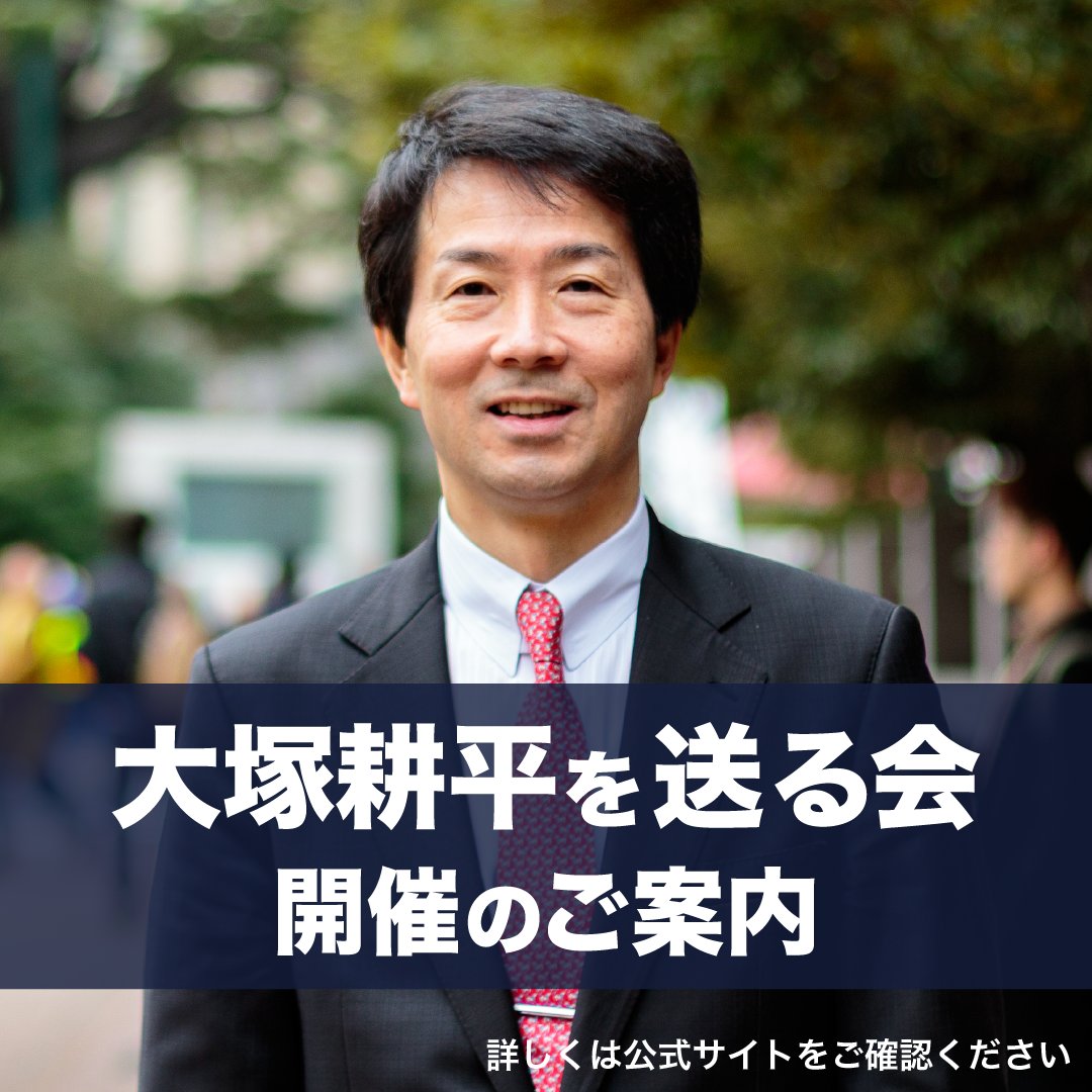 大塚耕平 tweet media
