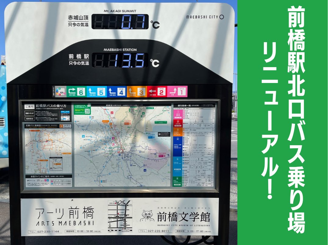 Maemobi's tweet photo. 前橋駅北口バス乗り場の情報案内がリニューアル🚌！
1〜6番乗り場には主な目的地を掲載した案内を新たに設置しましたので、安心して目的地まで向かうバス停を見つけることができます🔍
詳細はこちら🔗
https://t.co/0c8985jgs3 https://t.co/IH7agii7K4