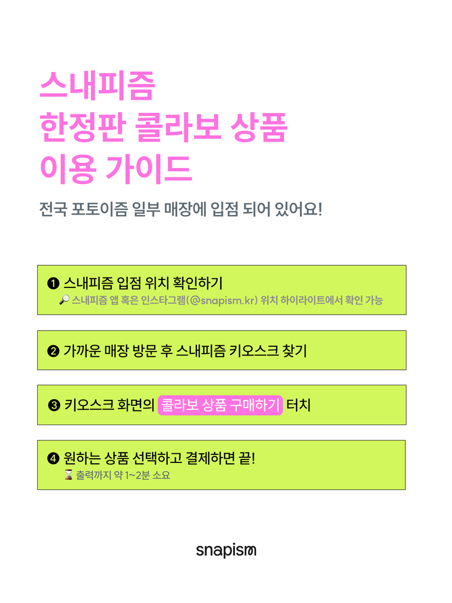 snapism X 박지훈
박지훈 한정판 스티커, 오직 스내피즘에서

울 윙깅이 스티커가 나왔구나~
이쁘구나~
당장 매입해야겠구나~

૮ • ﻌ - ა ｡･:*💗
박지훈 한정판 스티커,

지금 바로 스내피즘에서 만나보세요.

🗓️ 26. 04. 24 (금) – 26. 05. 31 (일)

#스내피즘 #snapism #한정판스티커 #박지훈