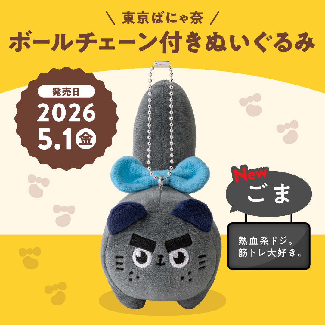 東京ばにゃ奈 tweet media