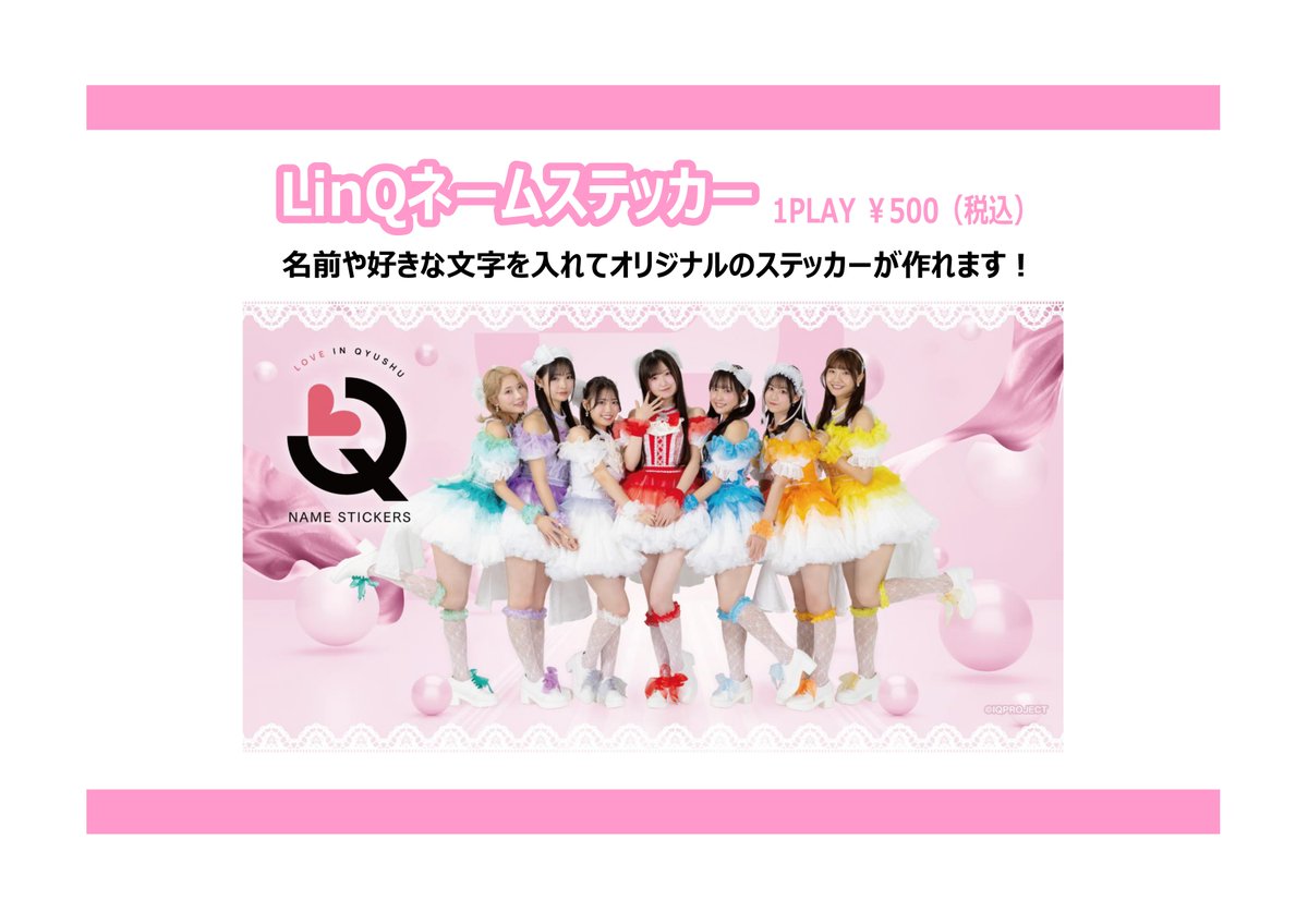 ⋰ #LinQ 15周年記念キャンペーン開催🎉 ⋱ LinQ結成15周年を記念して