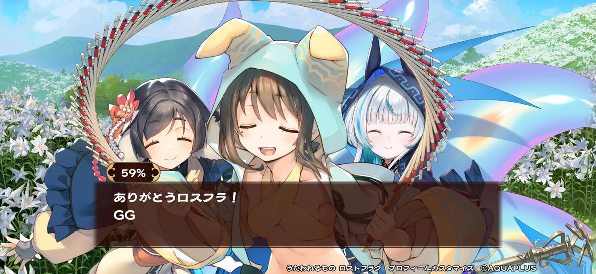 6年半ロスフラを遊び尽くせたよ…
途中からガチ勢になったり色々ありましたがこんな楽しいゲームを提供してくれて感謝しかありません😖ありがとうロスフラ！

 #ロスフラありがとう