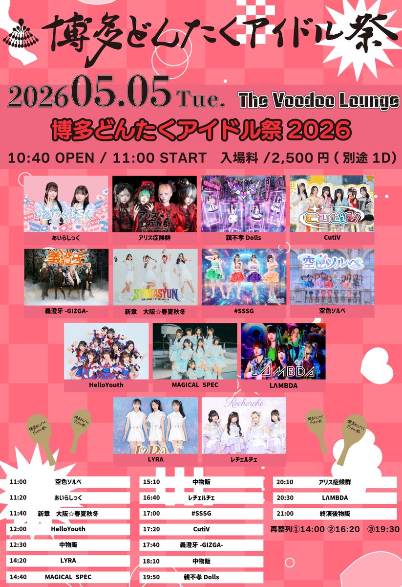 LYRA_official's tweet photo. ✨出演情報✨
🎤博多どんたくアイドル祭🎤
会場:The Voodoo Lounge
🔽LYRA出演日時
5月5日(火)⏰14:20~(物販15:10~)
予約受付中です!
🎟️https://t.co/mE3jdW7uLX
宜しくお願いします💫
#LYRAss #リラ #福岡 #performanceunit
#博多どんたくアイドル祭2026 https://t.co/wLlY397vRM