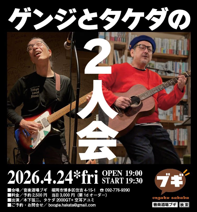 明日です。

4月24日（金）
「ゲンジとタケダの2人会」
音楽酒場ブギ
（福岡市博多区住吉4丁目15-1 西村ビルB1F）
出演：木下弦二（東京ローカル・ホンク）／タケダ2000GT+空耳アユミ
開場：19:00
開演：19:30
¥2,500+オーダー
