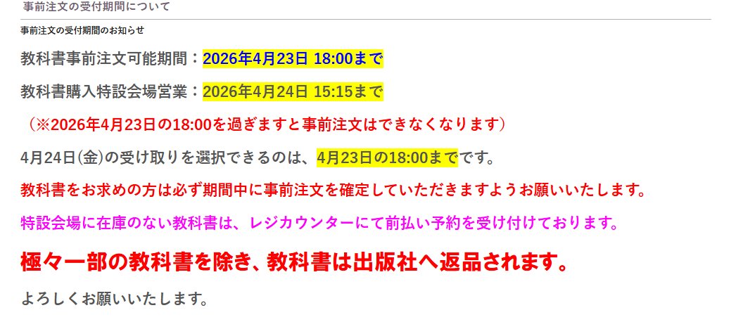 教科書購入特設会場】 本日の営業時間は8:45～15:15。事前注文の受付は 